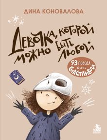 Девочка, которой можно быть любой. 93 повода быть счастливой