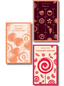 Обложка Шоколадная трилогия Харрис (комплект из 3-х книг: "Шоколад", "Леденцовые туфельки", "Персики для месье кюре")