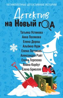 Детектив на Новый год