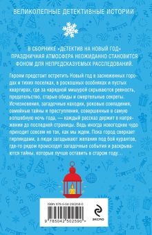 Обложка сзади Детектив на Новый год Татьяна Устинова, Анна Полякова, Елена Дорош, Альбина Нури, Елена Логунова, Александра Райт, Елена Терехова, Янина Корбут, Елена Бриолле