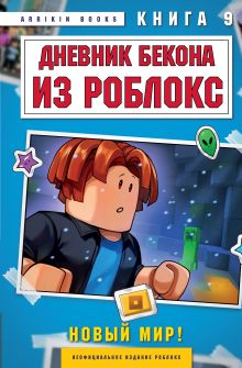 Обложка Дневник Бекона из Роблокс. Новый мир! Книга 9