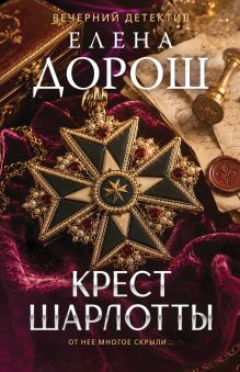 Обложка Крест Шарлотты Елена Дорош
