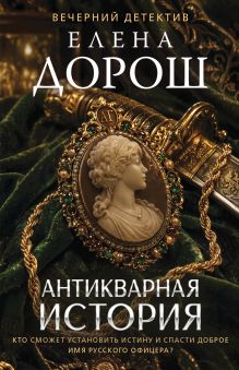 Антикварная история
