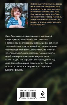 Обложка сзади Антикварная история Елена Дорош
