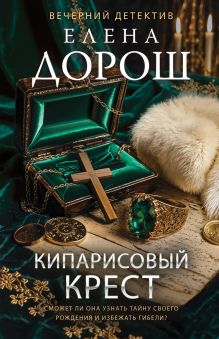 Обложка Кипарисовый крест Елена Дорош