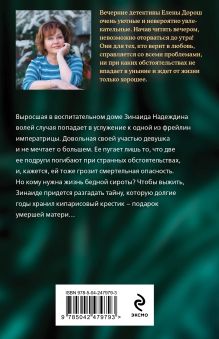 Обложка сзади Кипарисовый крест Елена Дорош
