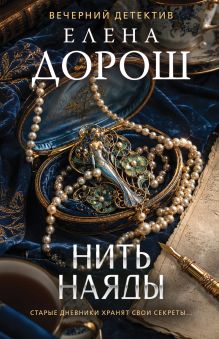 Обложка Нить наяды Елена Дорош