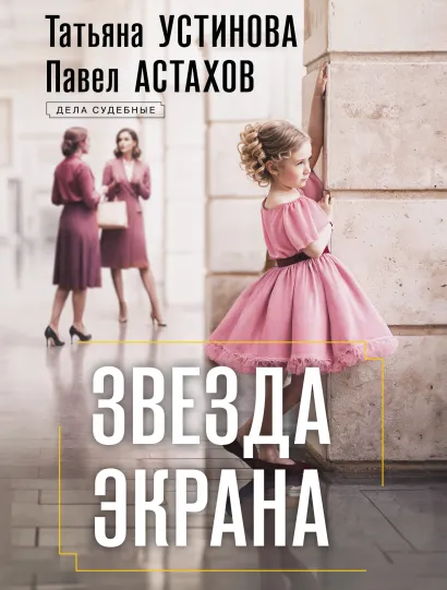 Обложка Звезда экрана Татьяна Устинова, Павел Астахов