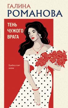 Обложка Тень чужого врага Галина Романова