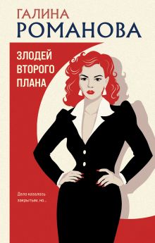 Злодей второго плана