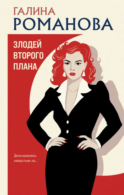 Обложка Злодей второго плана Галина Романова