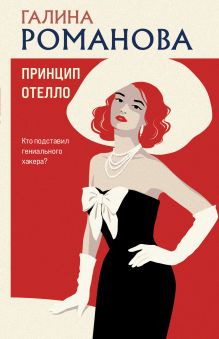 Обложка Принцип Отелло Галина Романова