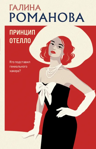 Обложка Принцип Отелло Галина Романова