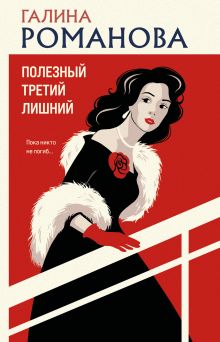 Обложка Полезный третий лишний Галина Романова