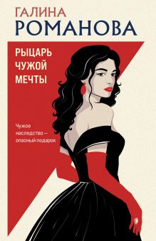 Обложка Рыцарь чужой мечты Галина Романова