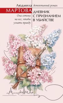 Обложка Дневник с признанием в убийстве Людмила Мартова