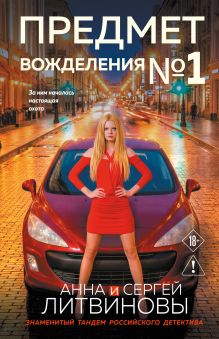 Обложка Предмет вожделения №1 Анна и Сергей Литвиновы