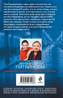 Обложка сзади Предмет вожделения №1 Анна и Сергей Литвиновы