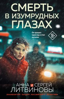 Обложка Смерть в изумрудных глазах Анна и Сергей Литвиновы
