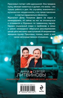 Обложка сзади Смерть в изумрудных глазах Анна и Сергей Литвиновы