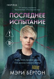 Последнее испытание