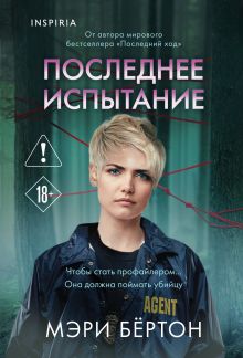 Обложка Последнее испытание Мэри Бёртон