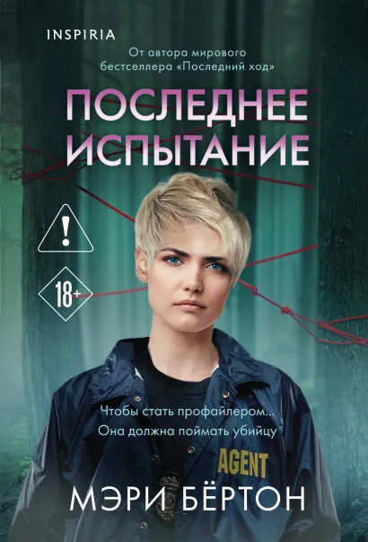 Обложка Последнее испытание Мэри Бёртон