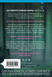 Обложка сзади Последнее испытание Мэри Бёртон