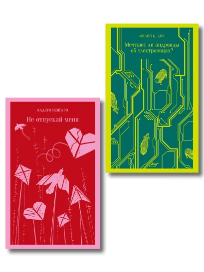 Обложка Набор нетипичные антиутопии (из 3-х книг): ("Не отпускай меня" Исигуро, "Мечтают ли андроиды об электроовцах?" Дик, "Выжили только влюбленные" Уоллис)