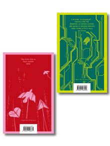 Обложка сзади Набор нетипичные антиутопии (из 3-х книг): ("Не отпускай меня" Исигуро, "Мечтают ли андроиды об электроовцах?" Дик, "Выжили только влюбленные" Уоллис)