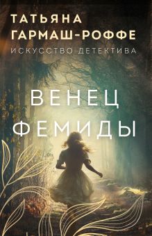 Обложка Венец Фемиды Татьяна Гармаш-Роффе