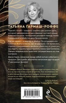 Обложка сзади Венец Фемиды Татьяна Гармаш-Роффе