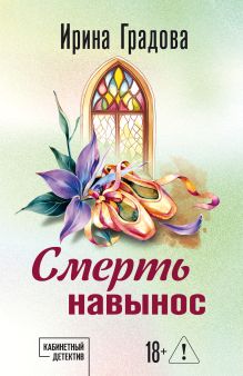 Обложка Смерть навынос Ирина Градова