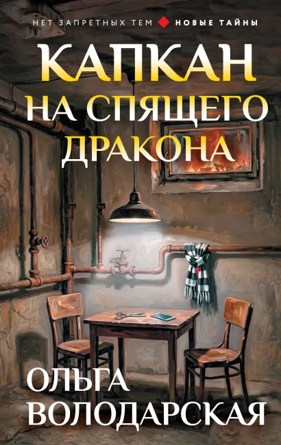 Обложка Капкан на спящего дракона Ольга Володарская