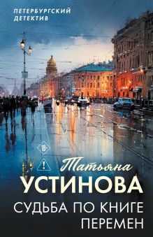 Обложка Судьба по книге перемен Татьяна Устинова