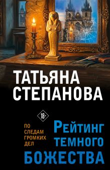 Обложка Рейтинг темного божества Татьяна Степанова