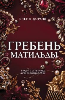 Обложка Гребень Матильды Елена Дорош