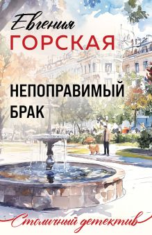 Обложка Непоправимый брак Евгения Горская