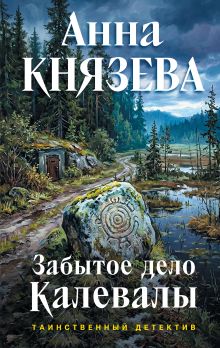 Обложка Забытое дело Калевалы Анна Князева