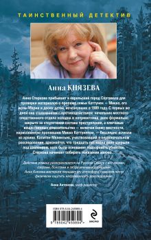 Обложка сзади Забытое дело Калевалы Анна Князева