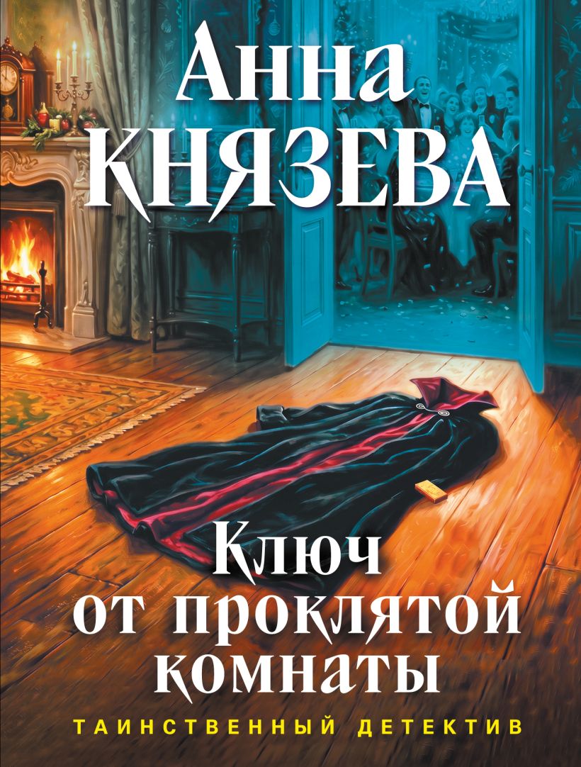 Обложка Ключ от проклятой комнаты Анна Князева