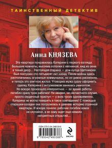 Обложка сзади Пленники старой Москвы Анна Князева
