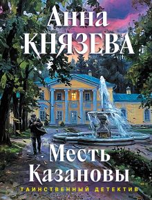 Обложка Месть Казановы Анна Князева
