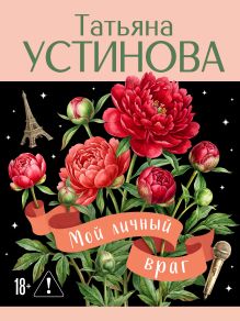 Обложка Мой личный враг Татьяна Устинова