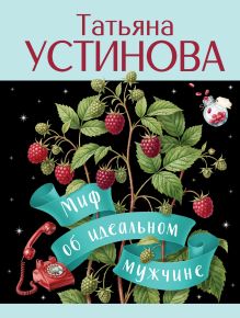 Обложка Миф об идеальном мужчине Татьяна Устинова