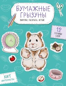 Бумажные грызуны (хомячки, морские свинки и не только.) Вырежи, раскрась, играй. 12 готовых схем