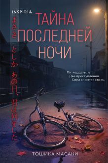Обложка Тайна последней ночи (формат клатчбук) Масаки Тошика