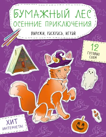 Обложка Бумажный лес. Осенние приключения. Вырежи, раскрась, играй. 12 готовых схем