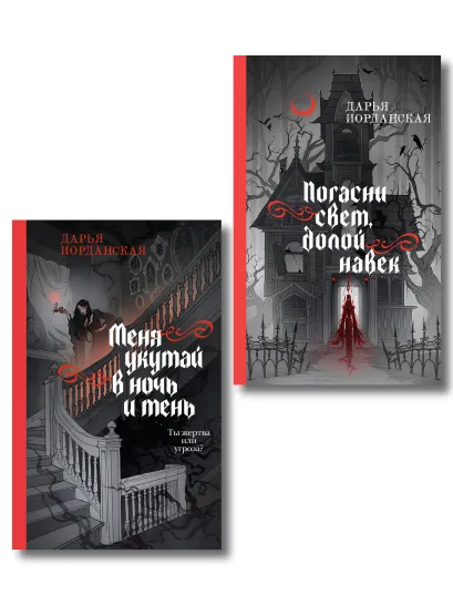 Обложка Комплект из 2-х книг (Погасни свет, долой навек + Меня укутай в ночь и тень)