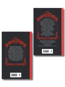 Обложка сзади Комплект из 2-х книг (Погасни свет, долой навек + Меня укутай в ночь и тень)